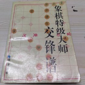 象棋特级大师交锋谱