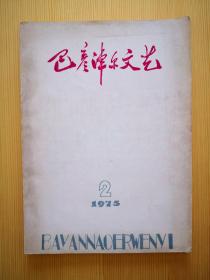 巴彦淖尔文艺 （1975年第2期）