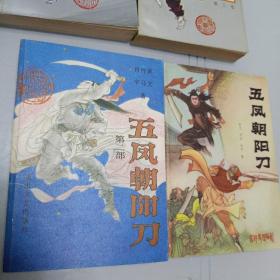 五凤朝阳刀全11册--冯家文著-（新编历史评书）  -精美插图  五凤朝阳刀（1-8册全）及续集六指金环（1-3册全）