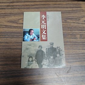 李元明文集