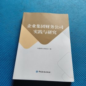 企业集团财务公司实践与研究