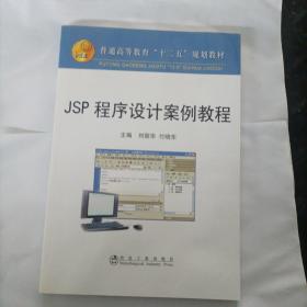 JSP 程序设计案例教程(高等)\刘丽华