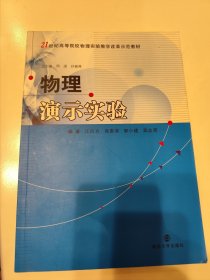 21世纪高等院校物理实验教学改革示范教材：物理演示实验