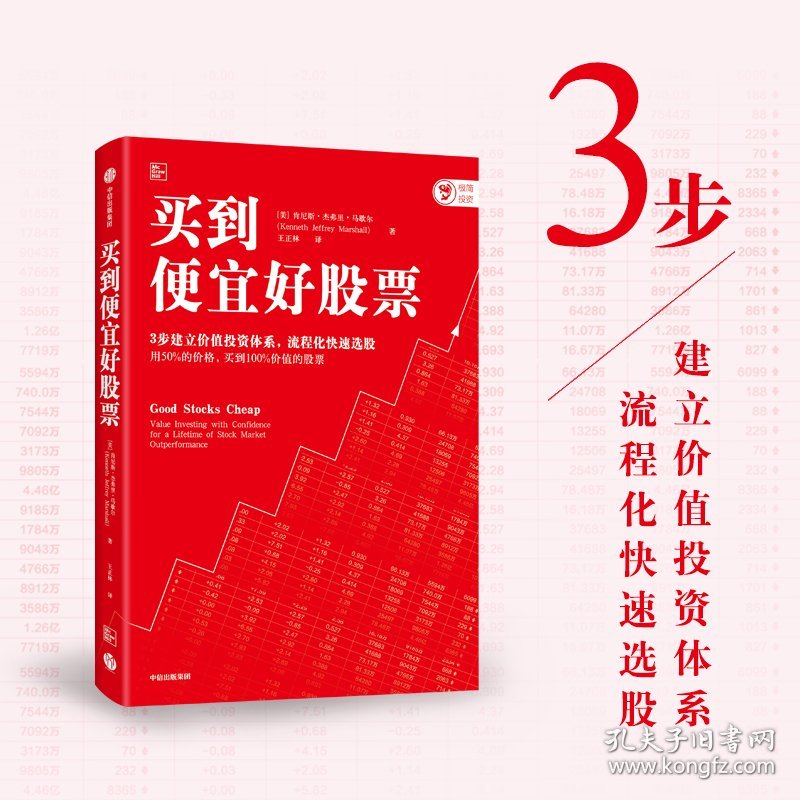 买到便宜好股票:value investing with confidence for a lifetime of stock market outperformance