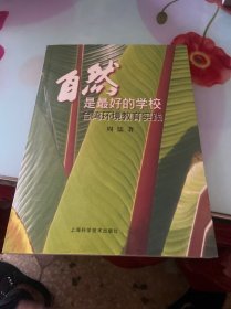 自然是最好的学校：台湾环境教育实践