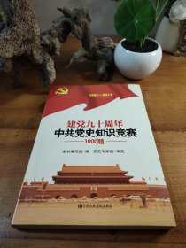 建党九十周年中共党史知识竞赛1000题