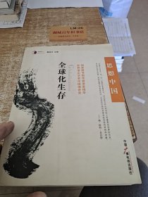 全球化生存