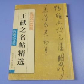 中国历代碑帖精华・王献之名帖精选（附要点说明）