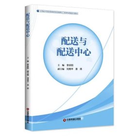 【正版二手】配送與配送中心李慶陽9787504767998中國財富出版社
