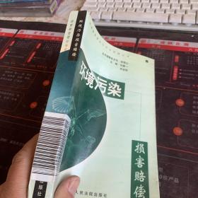 环境污染损害赔偿