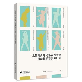 正版 儿童青少年动作发展特征及动作学习发生机制 9787308225120 浙江大学出版社有限责任公司