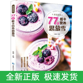 果蔬密码 77款低卡营养思慕雪