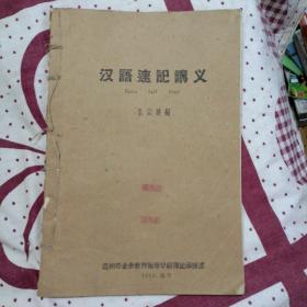 汉语速记讲义（油印本）1961