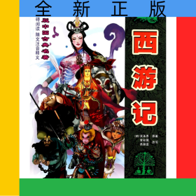 西游記/青少版中國古典名著