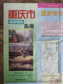 【旧地图】重庆市旅游观光指南图   2开  1994年版