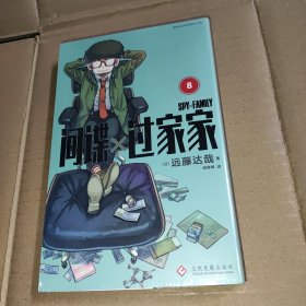 间谍过家家（第8卷）