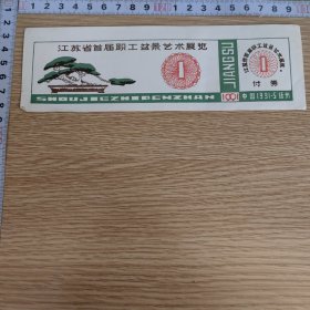 江苏省首届职工盆景艺术展览1991扬州 票