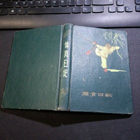 体育日记 1959年第一届全运会纪念册 精装本（笔记本内容1957年12月-1962年4月2日个人日记）1957年12月1日估计有可能会下放，想到到了农村如果眼镜坏了很难一时配好，所以需要再准备一付镜子。今天骑自行车进城到王府井口大明眼镜公司去验光......配眼镜一副9元（片子5.8元，框3.2元）