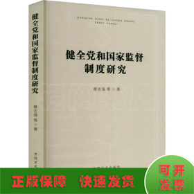 健全党和国家监督制度研究