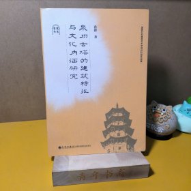 泉州古塔的建筑特征与文化内涵研究