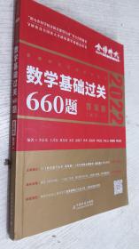 2022年 数学基础过关660题·数学一