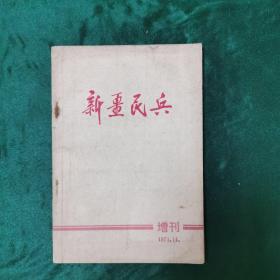 新疆民兵增刊1971.11