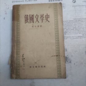 俄国文学史