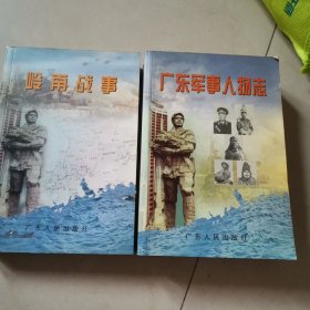 广东军事史志（全2册）：①岭南战事（广东历代战争史），②广东军事人物志 广东省军区军事志办公室编 主编：杨刚 广东人民出版社2000年11月／2001年4月 仅印2000册