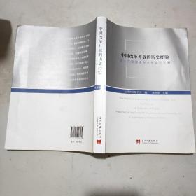中国改革开放的历史经验：第十六届国史学术年会论文集(16开)