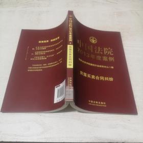 中国法院2013年度案例（4）：房屋买卖合同纠纷