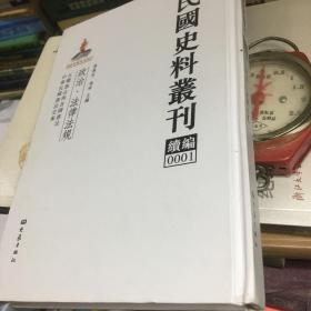 五权宪法与各国宪法  中华民国宪法史案 张燕京张研主编