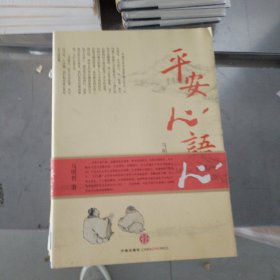 平安心语