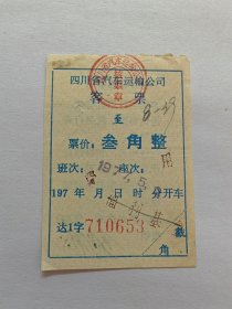 70年代四川省客票