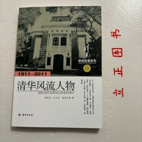 【正版现货，库存未阅】学府往事系列：清华风流人物（1911-2011）图文版，包含清华自创建以来那些具有代表性的校友，包括几位校长、若干杰出的大师以及著名的毕业生骄子。如现、当代清华几位艰苦卓绝、劳苦功高、*有贡献的当家人罗家伦、梅贻琦；知识广博、才华横溢、学问一流、影响深远的国学巨匠梁启超、王国维、胡适；文学天才穆旦、朱湘、朱自清、闻一多；科学巨擘陈省身等。品相好，图文并茂，可读性强，参考价值高