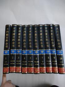 不列颠百科全书——国际中文版（1-10卷）10本合售