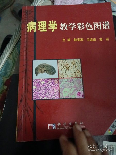 病理学教学彩色图谱