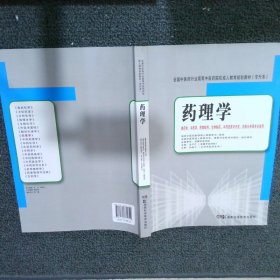 全国中医药行业高等中医药院校成人教育规划教材（专升本）：药理学