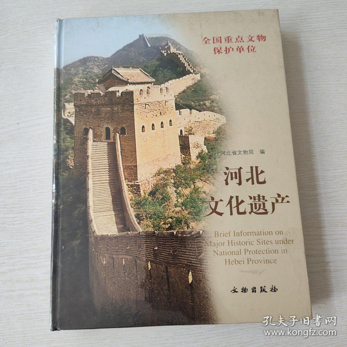 河北省文化遗产
