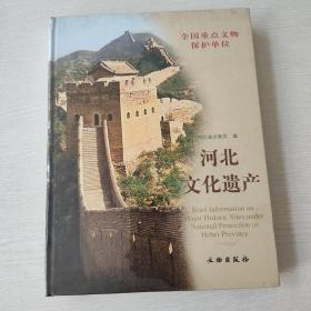 河北省文化遗产