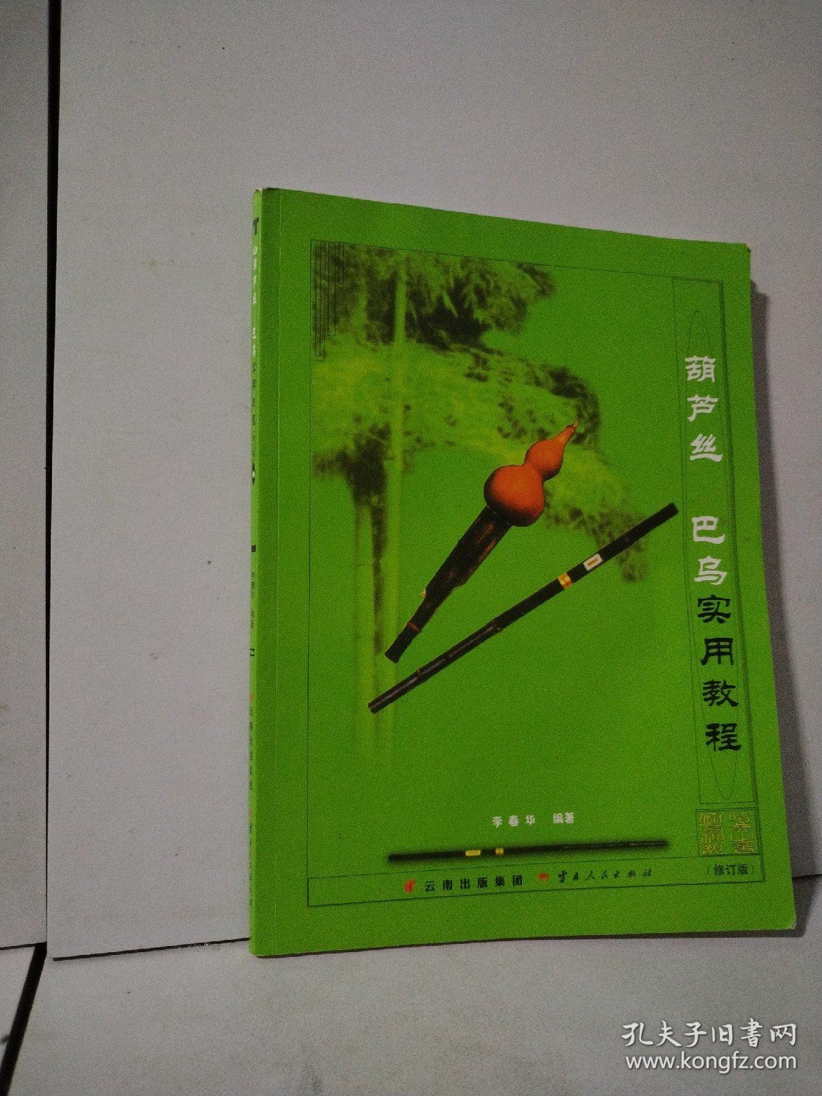 葫芦丝　巴乌实用教程