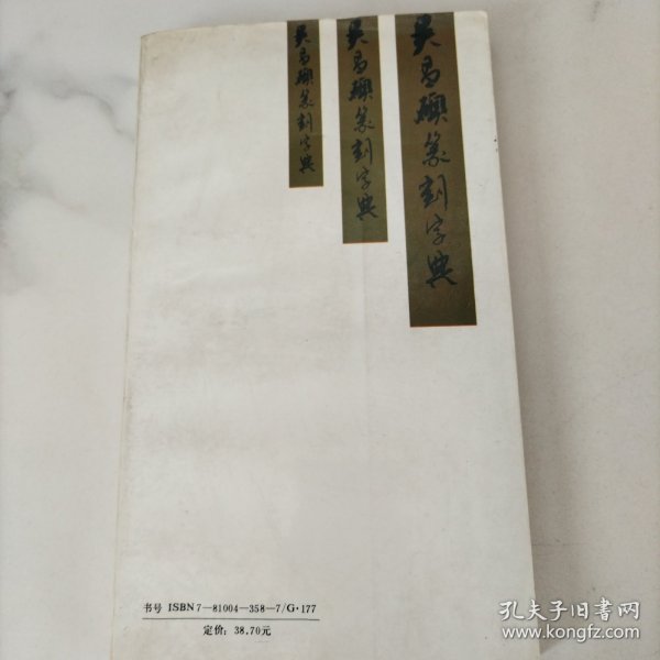 吴昌硕篆刻字典