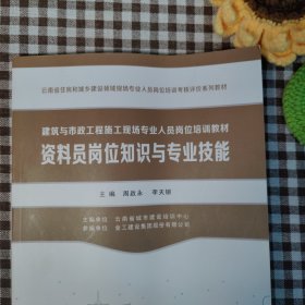 资料员岗位知识与专业技能/建筑与市政工程施工现场专业人员岗位培训教材