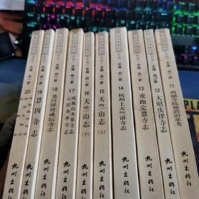 杭州佛教文献丛刊 (第二辑 11---20全十册）