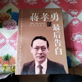 蒋孝勇的最后告白