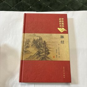 中医临床必读丛书（典藏版）·脉经