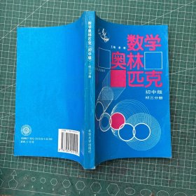 数学奥林苑克：初中版·初三分册