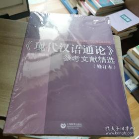 《现代汉语通论》参考文献精选（修订本）