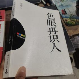 色眼再识人