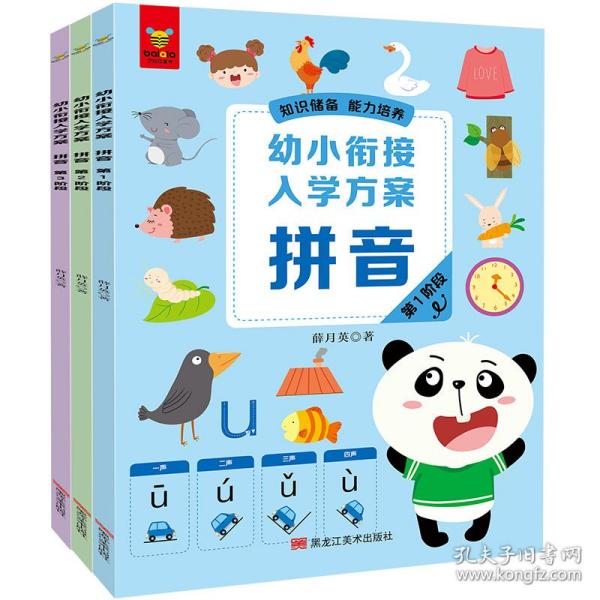 幼小衔接入学方案·拼音（全面梳理入学知识点，衔接小学各科目要求。针对性训练，阶梯式学习，一日一练，高效的幼小衔接解决方案。知识储备，能力培养，潜能开发！）