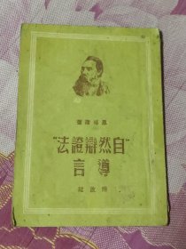 自然辩证法导言 山东版（A区）